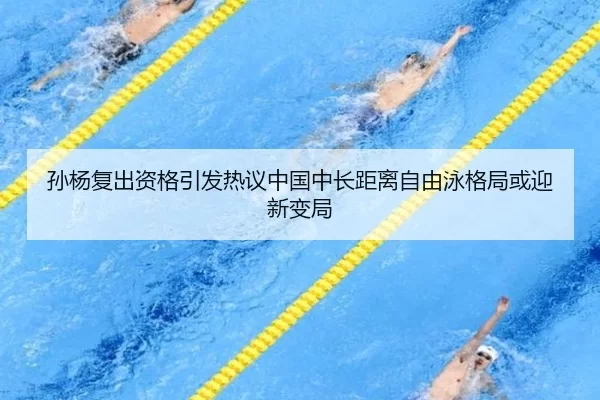 孙杨复出资格引发热议中国中长距离自由泳格局或迎新变局